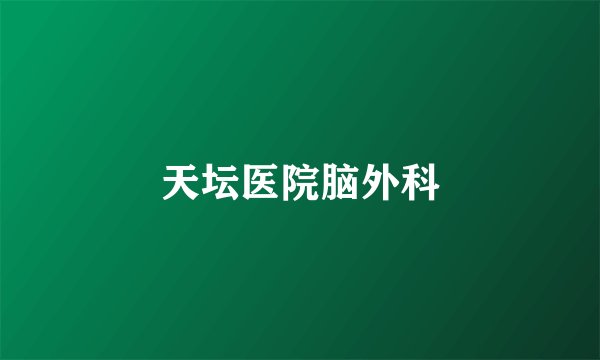 天坛医院脑外科