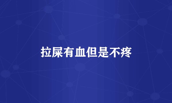 拉屎有血但是不疼