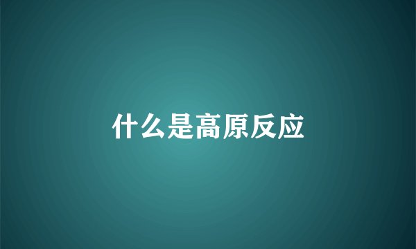 什么是高原反应