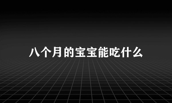 八个月的宝宝能吃什么