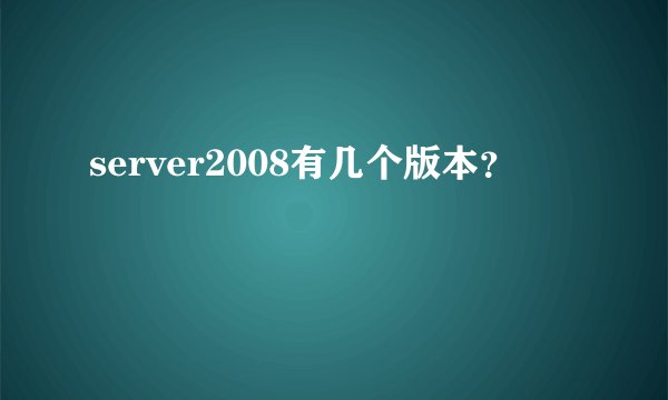 server2008有几个版本？