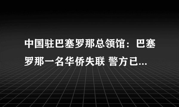 中国驻巴塞罗那总领馆：巴塞罗那一名华侨失联 警方已展开寻人行动