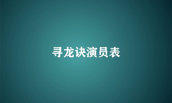 寻龙诀演员表