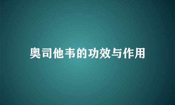 奥司他韦的功效与作用