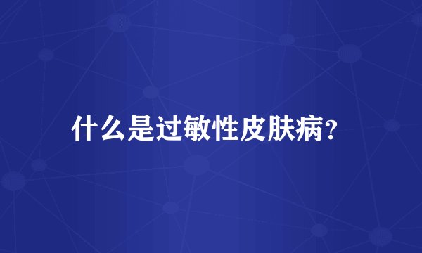 什么是过敏性皮肤病？