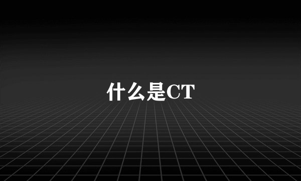 什么是CT