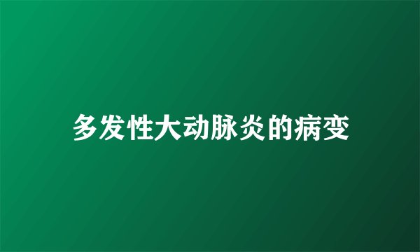 多发性大动脉炎的病变
