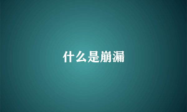 什么是崩漏