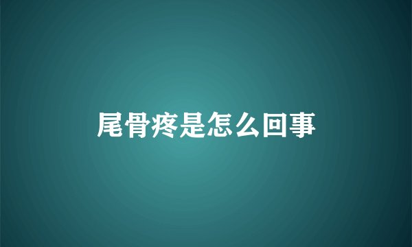 尾骨疼是怎么回事