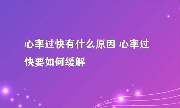 心率过快有什么原因 心率过快要如何缓解
