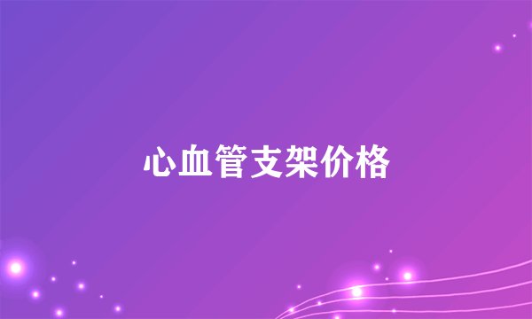 心血管支架价格