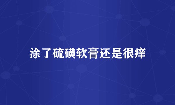 涂了硫磺软膏还是很痒