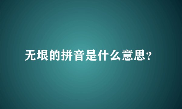 无垠的拼音是什么意思？