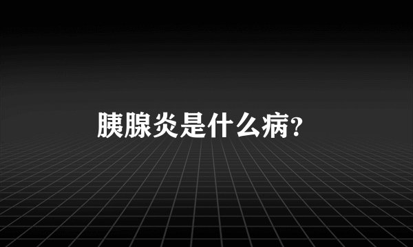 胰腺炎是什么病？