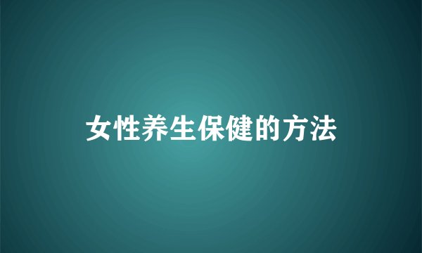 女性养生保健的方法