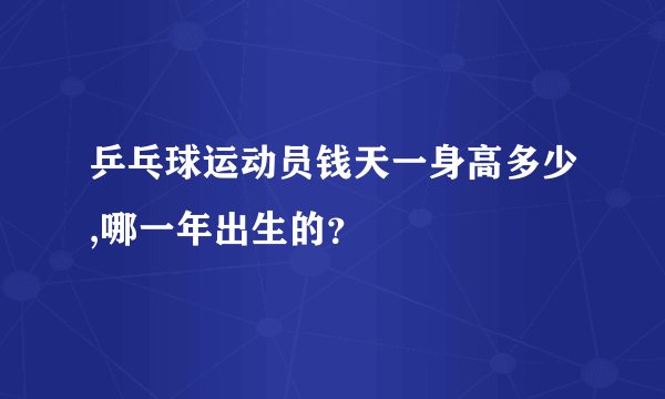 乒乓球运动员钱天一身高多少,哪一年出生的？