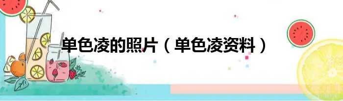 单色凌的照片（单色凌资料）