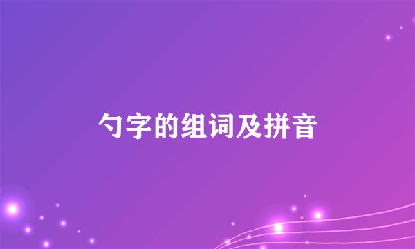 勺字的组词及拼音