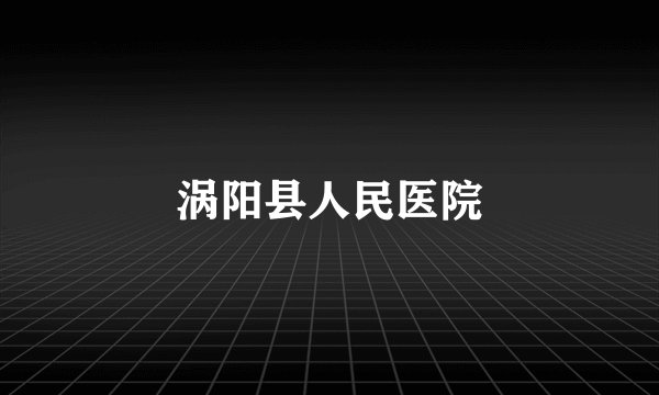 涡阳县人民医院