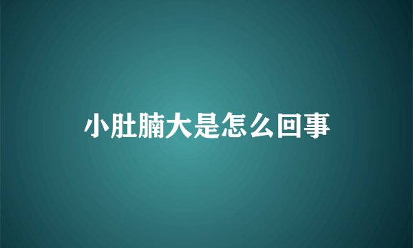 小肚腩大是怎么回事