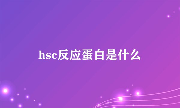 hsc反应蛋白是什么