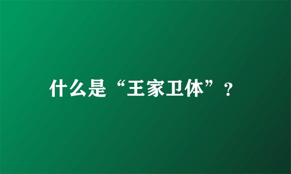 什么是“王家卫体”？
