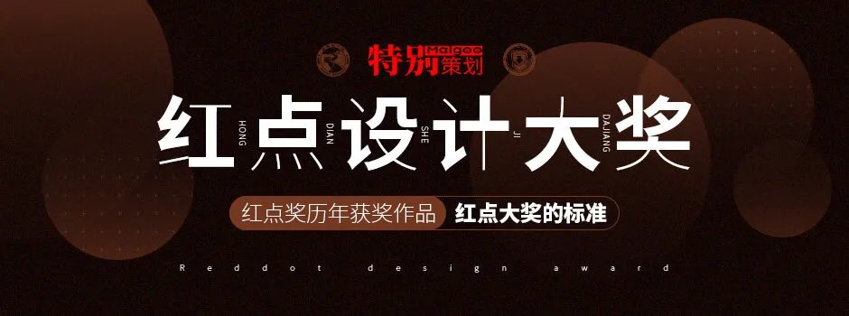 什么是红点设计大奖 红点奖历年获奖作品 红点大奖的标准