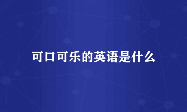 可口可乐的英语是什么