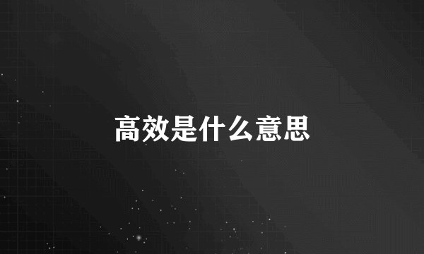 高效是什么意思