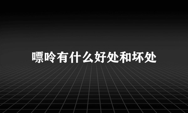 嘌呤有什么好处和坏处