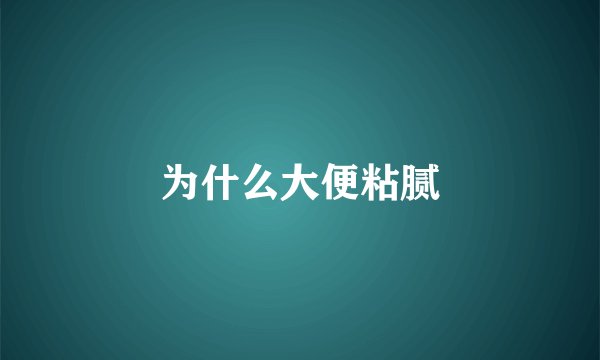 为什么大便粘腻