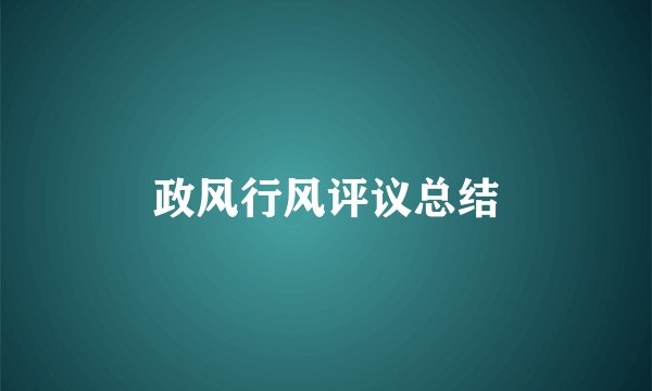 政风行风评议总结