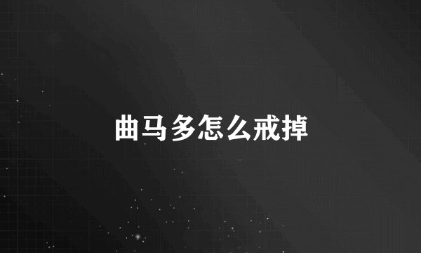 曲马多怎么戒掉