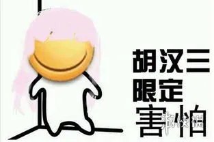 我胡汉三又回来了是哪部电视剧 我胡汉三又回来了搞笑表情包