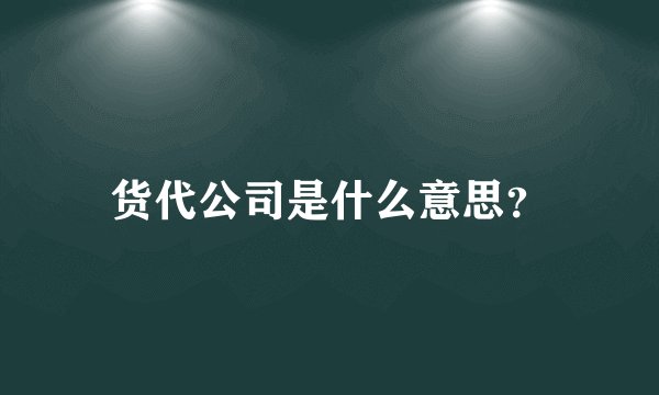 货代公司是什么意思？