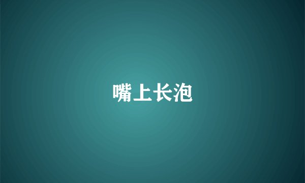 嘴上长泡