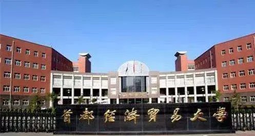 首都经贸到底是几本？