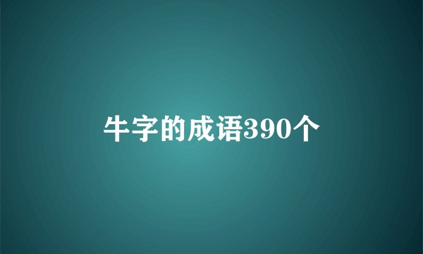 牛字的成语390个