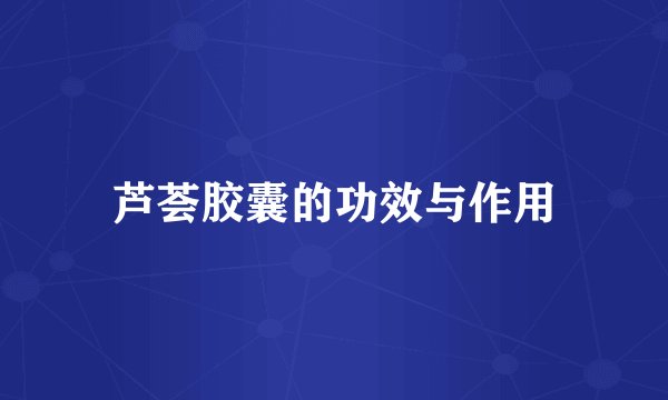 芦荟胶囊的功效与作用