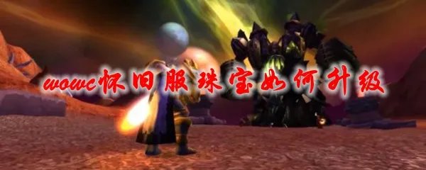 魔兽世界tbc怀旧服珠宝如何升级