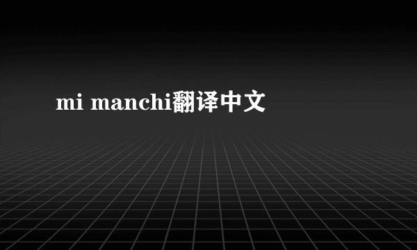mi manchi翻译中文