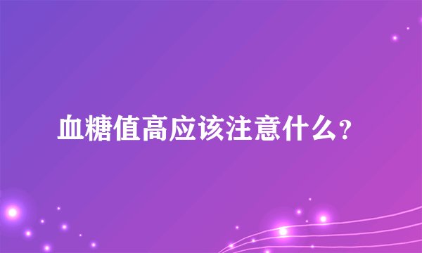 血糖值高应该注意什么？