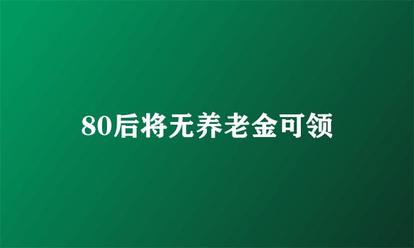 80后将无养老金可领