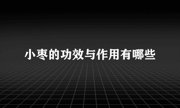小枣的功效与作用有哪些