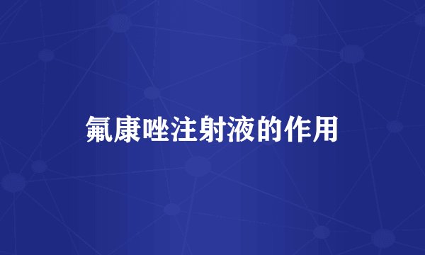 氟康唑注射液的作用