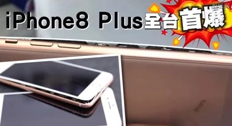 苹果8充电爆裂 iPhone8爆裂是什么原因