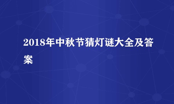 2018年中秋节猜灯谜大全及答案