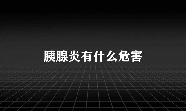 胰腺炎有什么危害