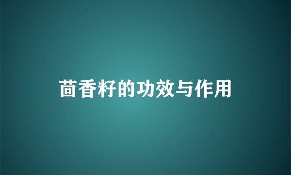 茴香籽的功效与作用