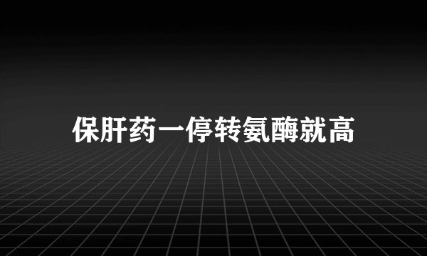 保肝药一停转氨酶就高